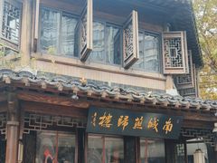 -南城燕归楼(老门东店)