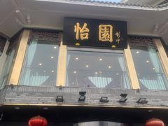 门面-怡园饭店-餐厅(四望亭店)