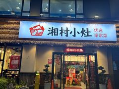 -湘村小灶·地道长沙菜·本地人优选(咸嘉新村店)
