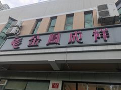 -金凤成祥(蓝旗营店)