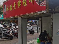 -娇姐老牌螺蛳粉(雅儒路店)
