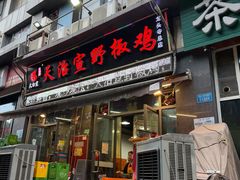 -天治宣·野椒鸡(龙头寺总店)
