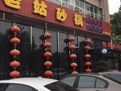 门面-老姑砂锅·烧烤天津菜(体北道店)