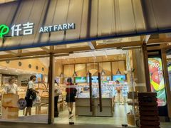 -仟吉·ART FARM主题店(菱角湖万达店)