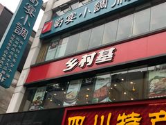 门面-乡村基(春熙路店)