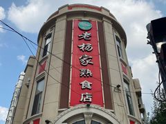 -老杨家熟食店