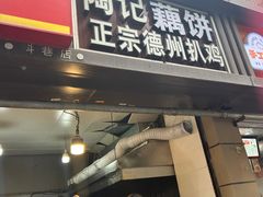 -陶记正宗德州扒鸡(科巷店)
