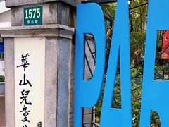 -华山儿童公园