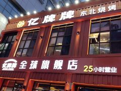 -亿牌牌东北烧烤(博物馆旗舰店)