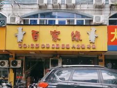 -百家缘(东门南路店)