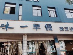 门面-味一早餐(新芝路店)