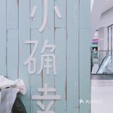味道完全不输给那些一般的港茶店