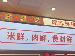 -庆米鲜朝鲜族拌饭(固戍店)
