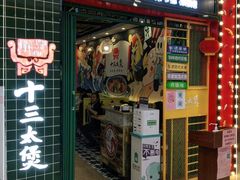 门面-十三太煲(旺城广场店)