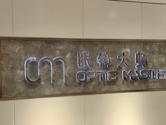 -眼镜大师·Optic Master·蔡司官方授权店(杭州大厦购物城店)