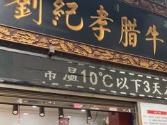 -刘纪孝腊牛羊肉(北广济街店)