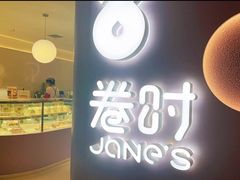 -卷时·瑞士卷·生日蛋糕(大望路店)
