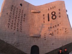 -沈阳“九·一八”历史博物馆