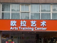 -欧拉艺术培训中心(福星新城店)