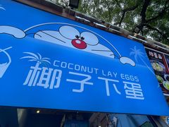 -椰子下蛋(南锣鼓巷店)