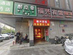 -醉南拳客家菜·河田鸡(东街口航空大厦店)