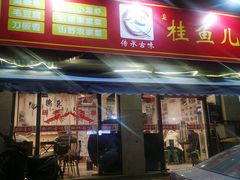-臭桂鱼儿特色餐厅(朝晖七小区北区店)