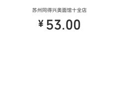 -同得兴 Since·1995 传统苏式面馆(十全街店)