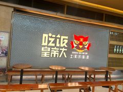 -吃饭皇帝大(梅溪新天地店)