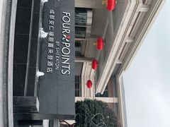 -成都安仁福朋喜来登酒店