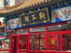-狗不理(山东路总店)