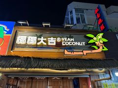 -椰椰大吉(侨港店)