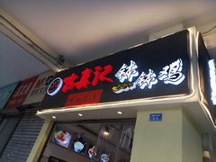 门面-古真记钵钵鸡(老公园店)