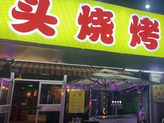 -云晓光头烧烤吧(川沙绿地店)