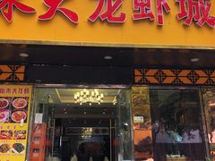 门面-香满锅老北京羊蝎子火锅·家常菜(新街口店)