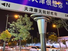 -天津之眼摩天轮