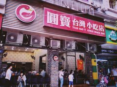 门面-圆宝台湾小吃(迎津街店)