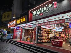 -黑色经典臭豆腐·湖南特产(坡子街店)