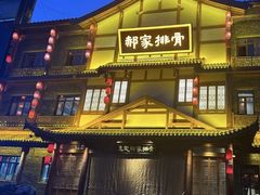 -真定郝家排骨(正定县总店)