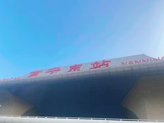 -南宁东站