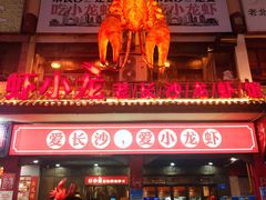 -虾小龙老长沙龙虾馆(坡子街店)