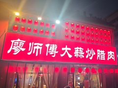 -廖师傅大蒜炒腊肉(袁家岭店)