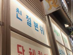 门面-789韩料食堂(创意产业园店)