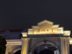 -厦门大学(思明校区)