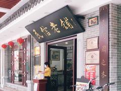 门面-民信老铺(华盖路店)