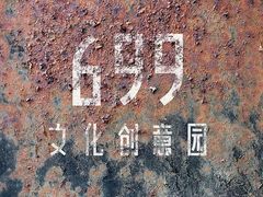 -699文化创意园