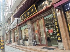 门面-夏家合汁(天润花园小区店)