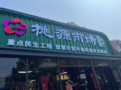 -桃源市场(解放路店)
