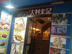-大利来记餐厅