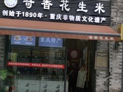 -段氏奇香花生米(长嘉汇店)