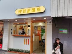 门面-呷贺盐酥鸡(抄纸巷店)
